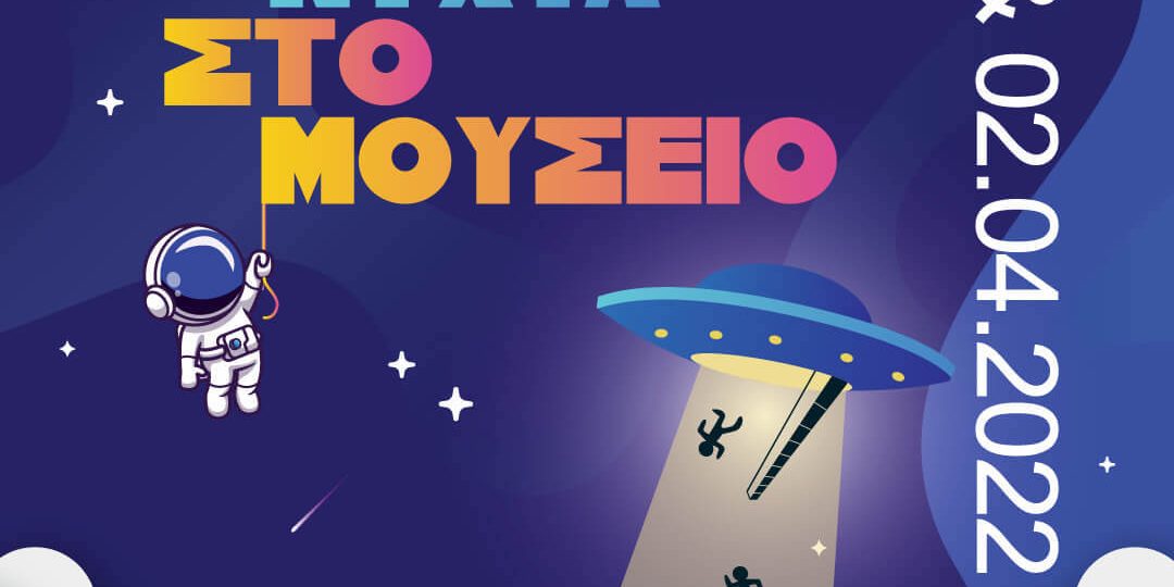 IMG_8139 Μια Νύχτα στο Μουσείο: Οι διαστημικές δράσεις έρχονται πάλι στο Μουσείο Φωταερίου