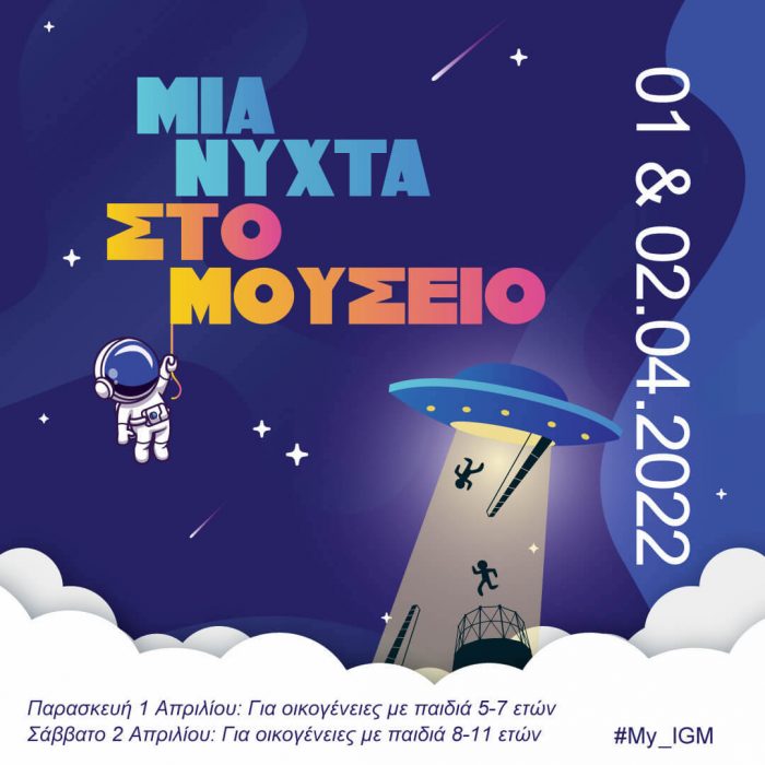 IMG_8139 Μια Νύχτα στο Μουσείο: Οι διαστημικές δράσεις έρχονται πάλι στο Μουσείο Φωταερίου