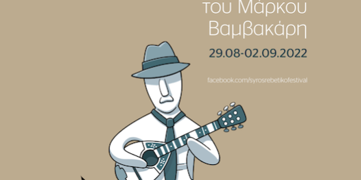 Poster_GR Σύρος: 6ο Φεστιβάλ Ρεμπέτικου «Η Σύρα του Μάρκου Βαμβακάρη»
