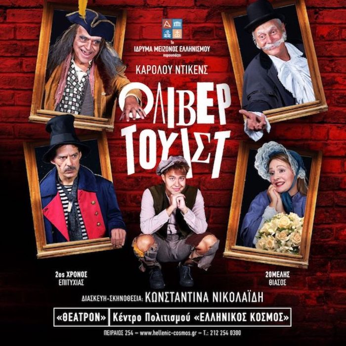 Ο Όλιβερ Τουίστ: Στον Ελληνικό Κόσμο (photo)