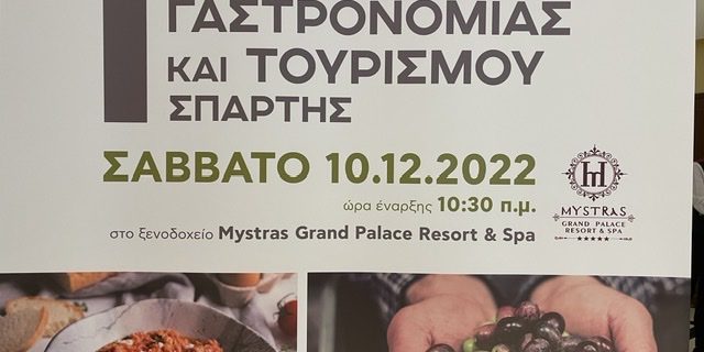 Σπάρτη: Ένας ανερχόμενος γαστρονομικός προορισμός