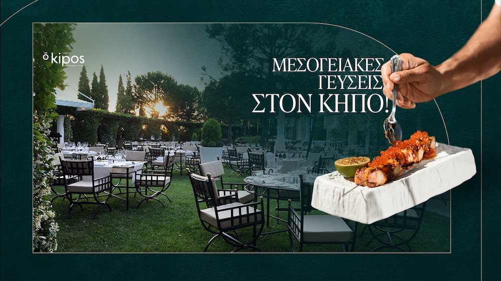 Με άρωμα Μεσογείου: ō kipos restaurant bar