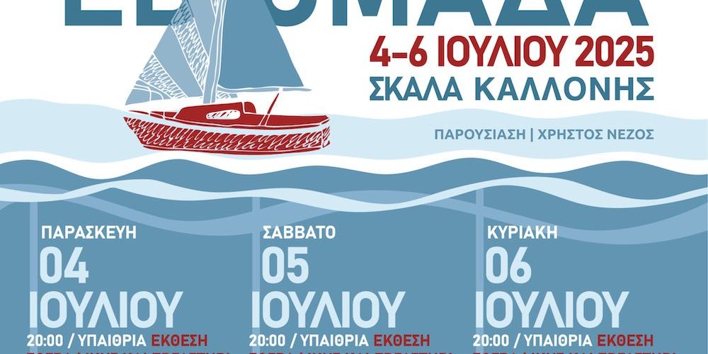 IMG_4622 Ναυτική Εβδομάδα Λέσβου: Στην Σκάλα Καλλονής