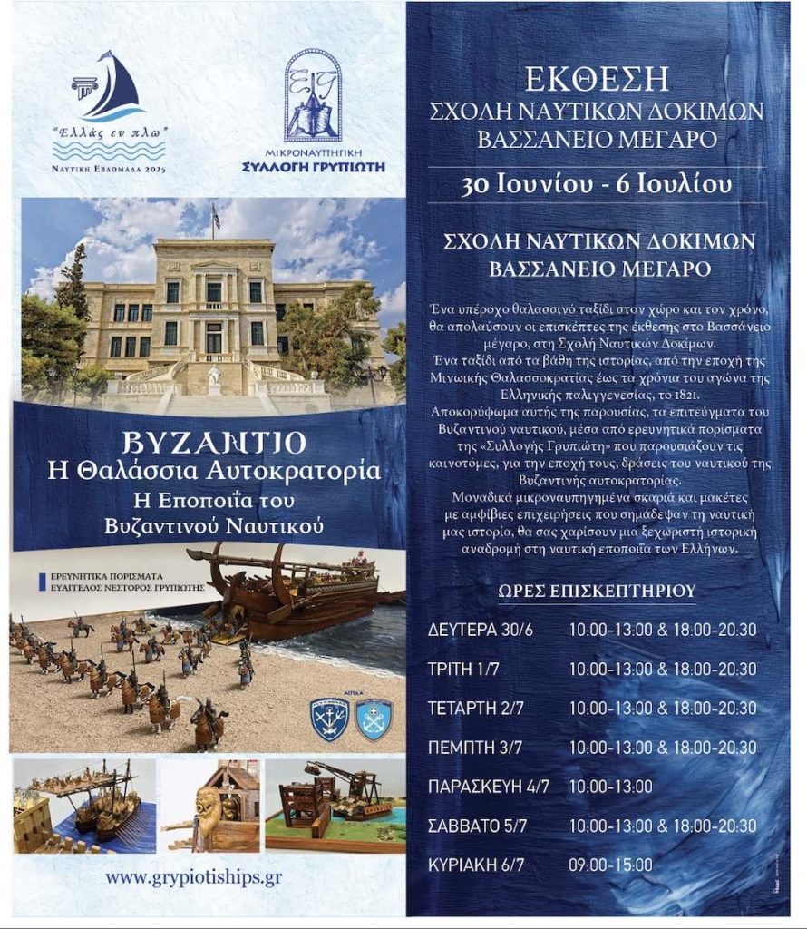 Μικροναυπηγική: Βυζαντινού Ναυτικού 2025