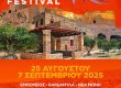 4ο Φεστιβάλ Χίου: Πρόγραμμα 2025
