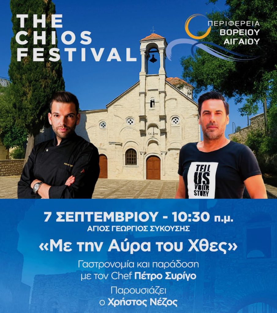 4ο Φεστιβάλ Χίου: Πρόγραμμα 2025