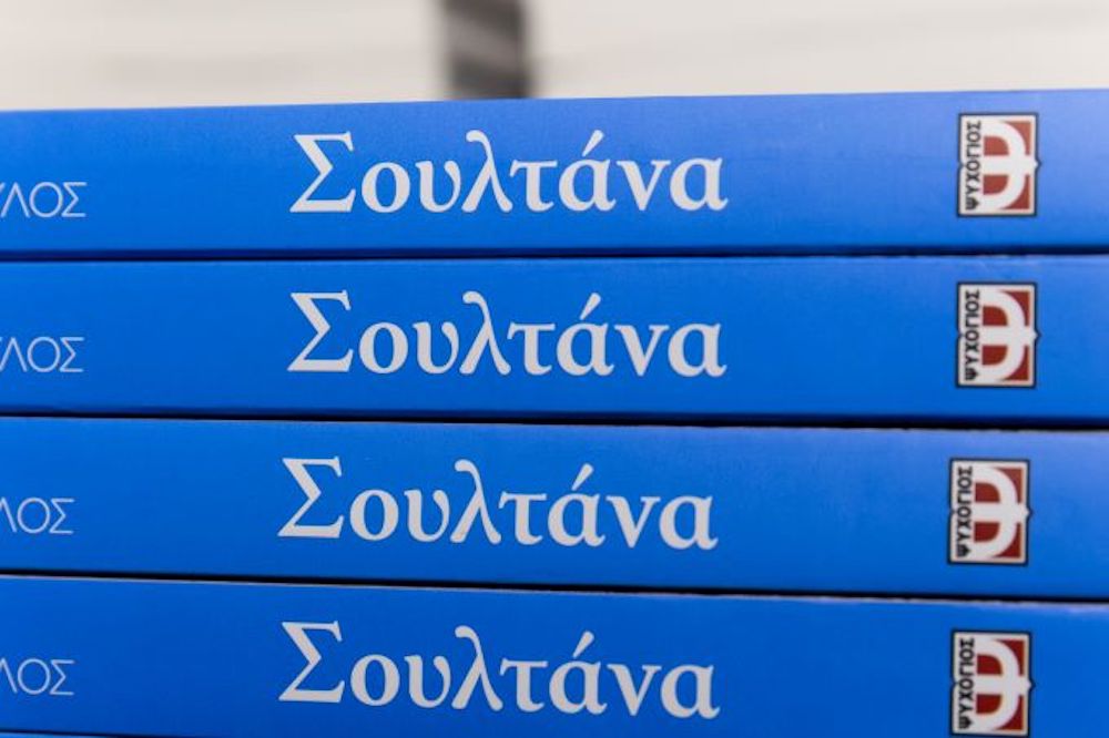 Σουλτανά:Το Βιβλίο του Μένιου Σακελλαρόπουλου