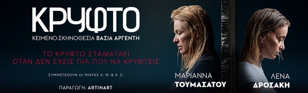 Κρυφτό: Στο θέατρο με Τουμασάτου Δροσάκη