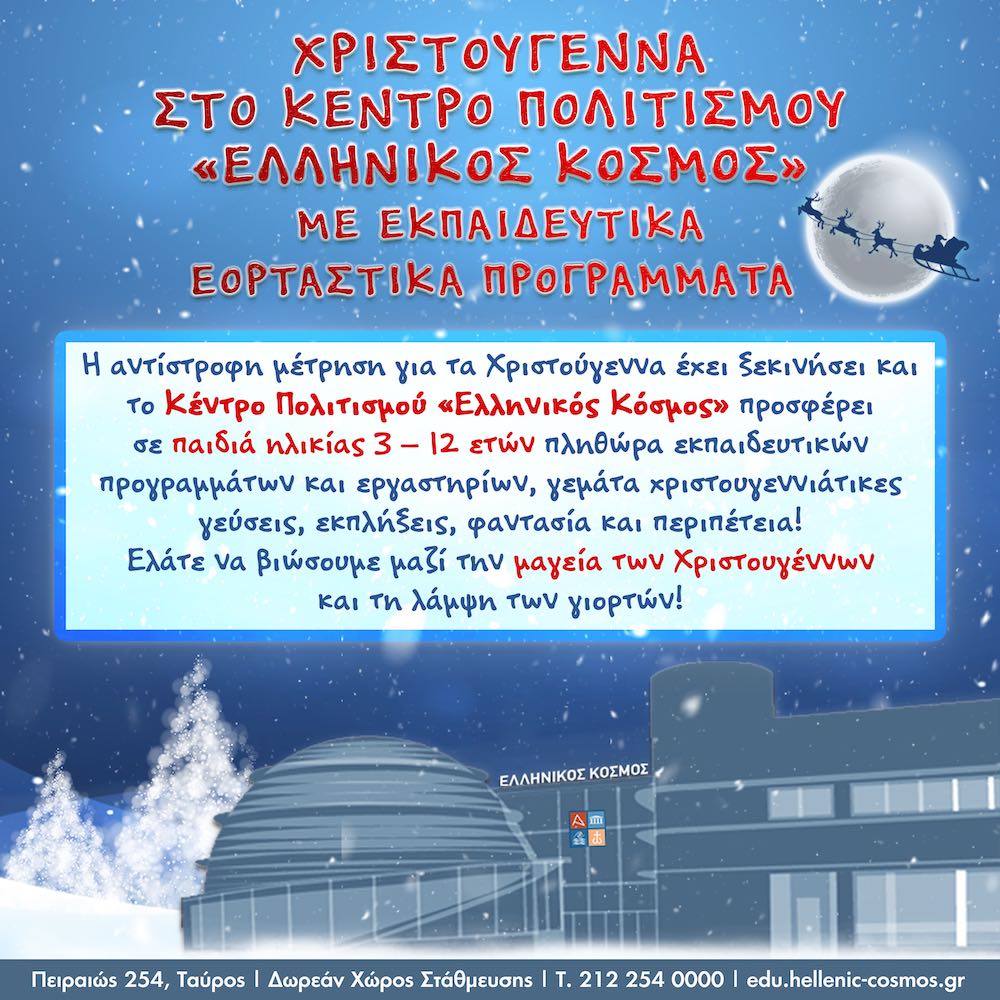 XMAS: Προγράμματα στον Ελληνικό Κόσμο 2025