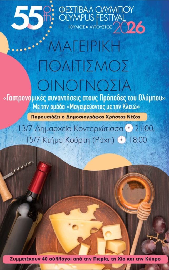 Γαστρονομικές Συναντήσεις: Φεστιβάλ Ολύμπου