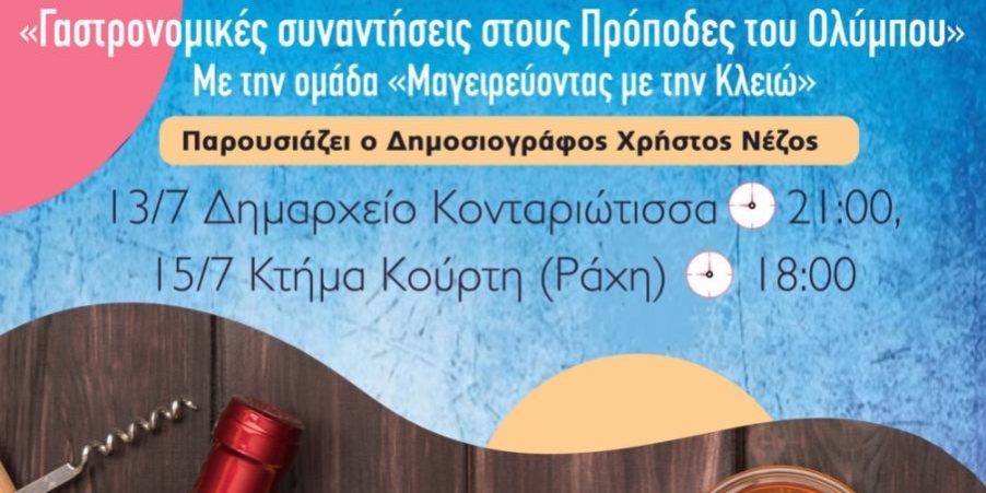 Γαστρονομικές Συναντήσεις: Φεστιβάλ Ολύμπου