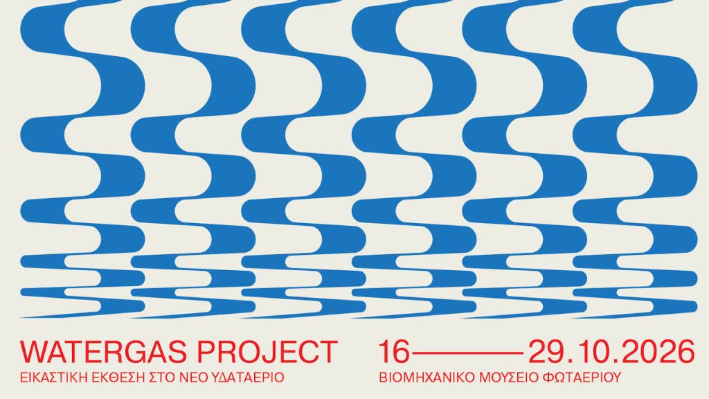 Watergas Project:  Στο Υδαταέριο Τεχνοπολης